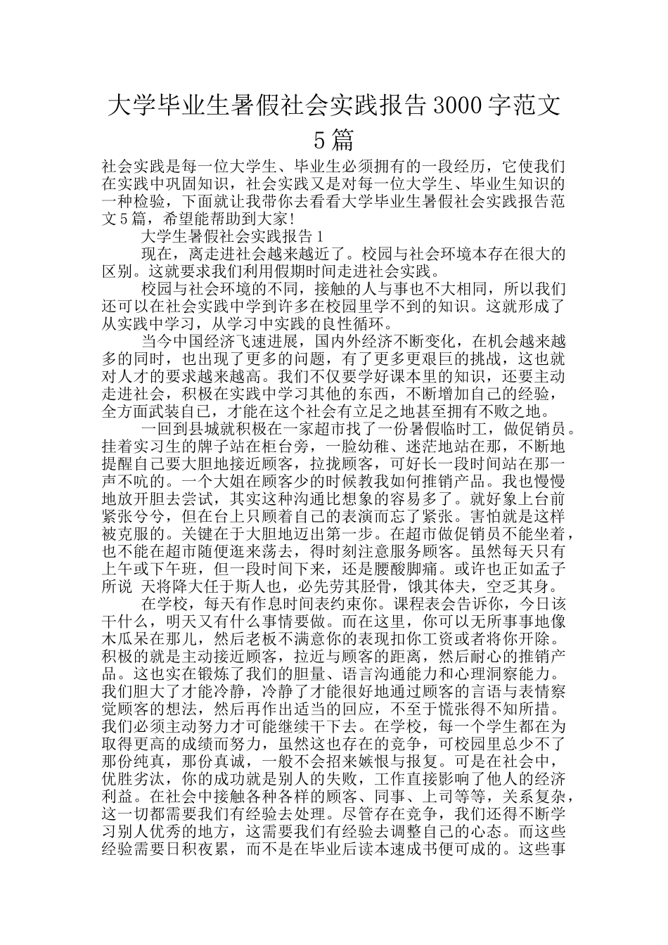 大学毕业生暑假社会实践报告3000字范文5篇_第1页