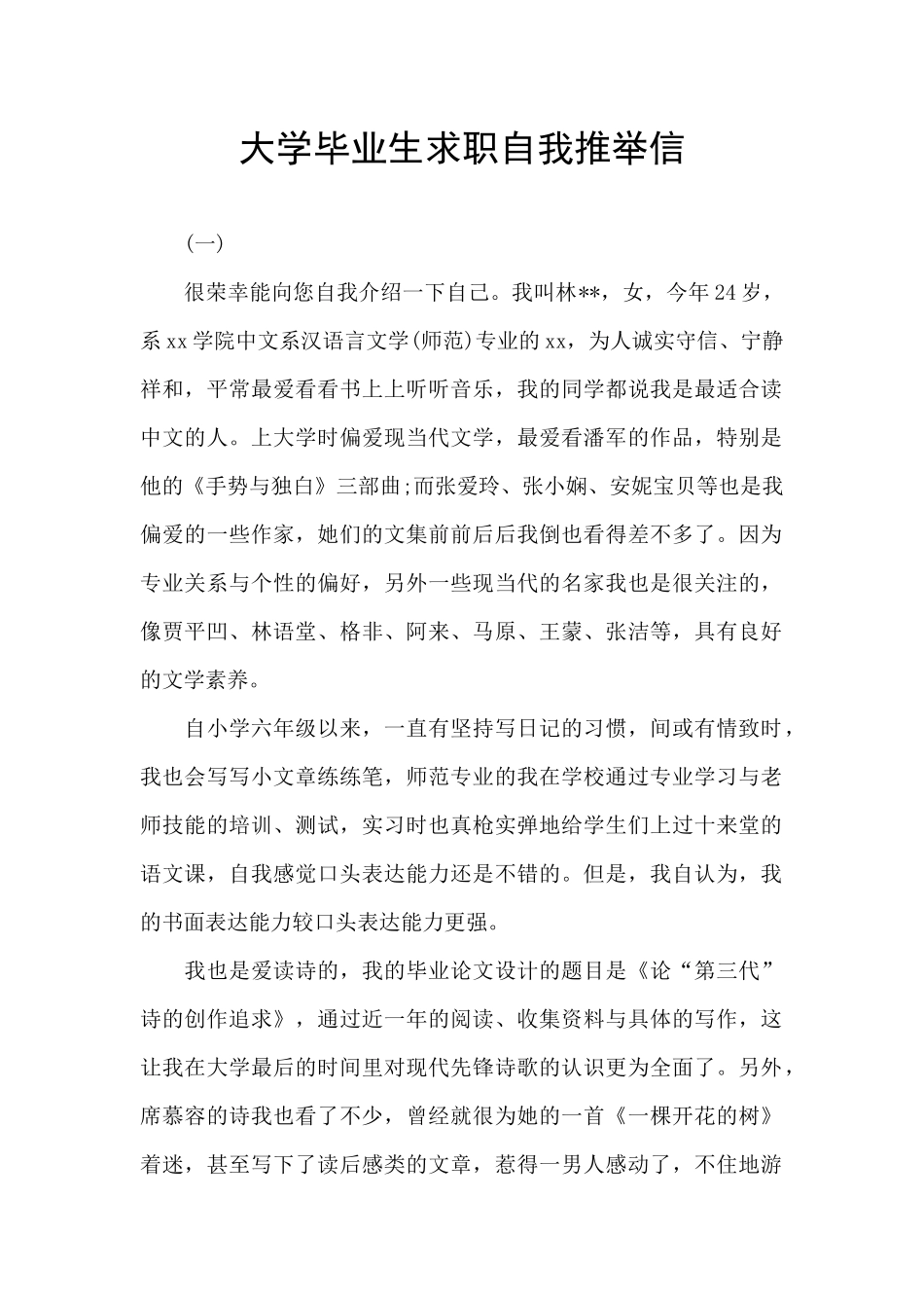 大学毕业生求职自我推荐信_第1页