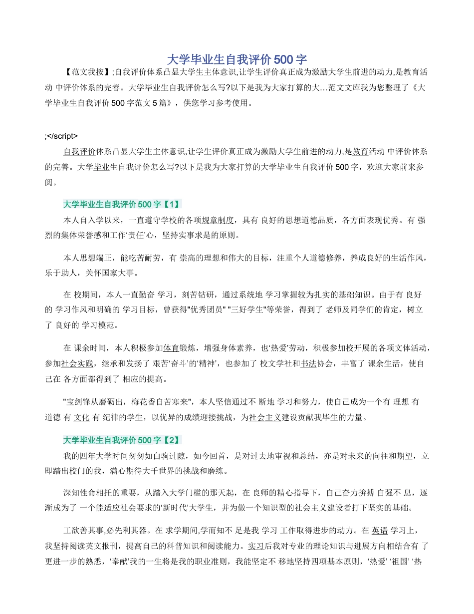 大学毕业生自我评价500字_第1页