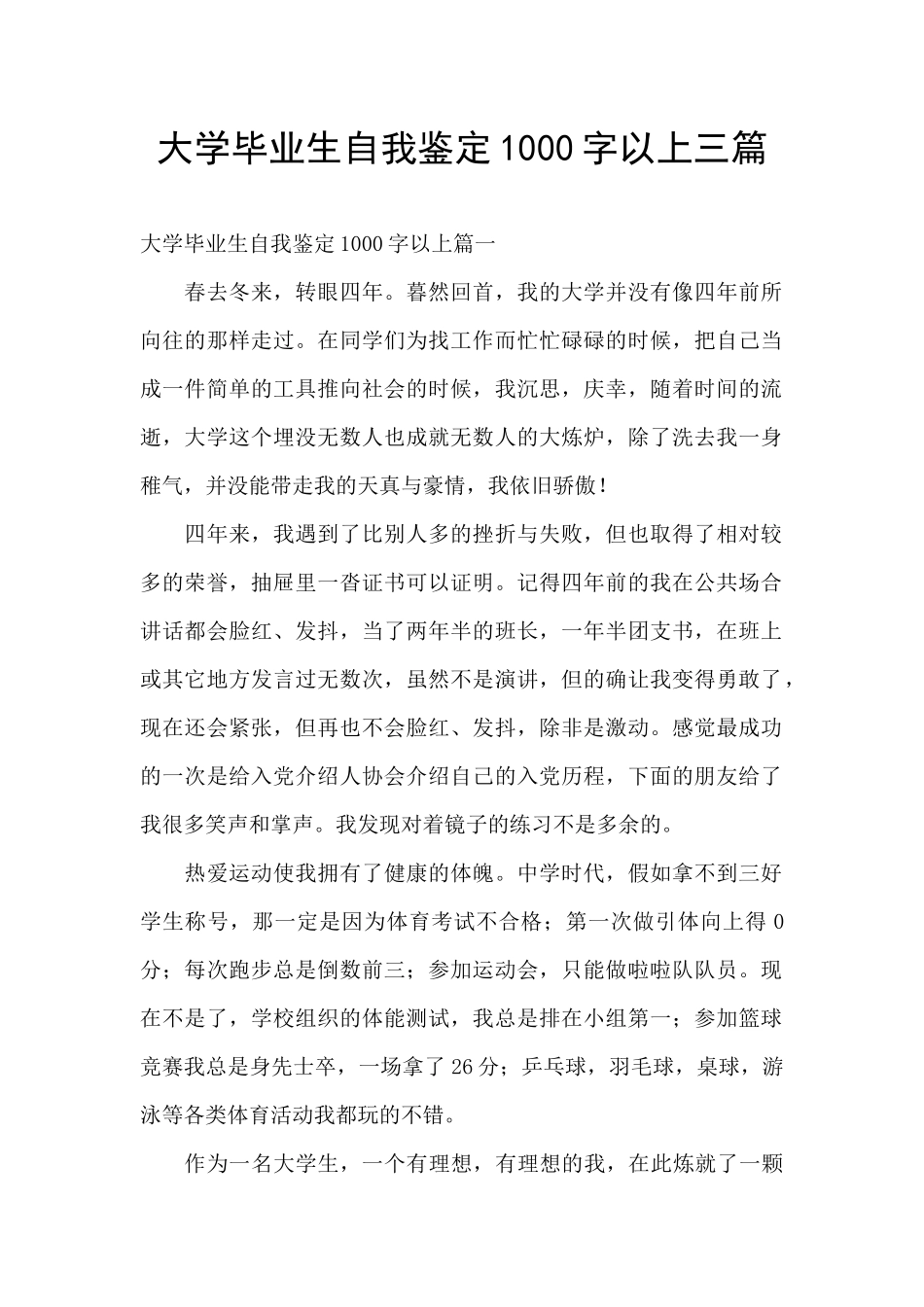 大学毕业生自我鉴定1000字以上三篇_第1页