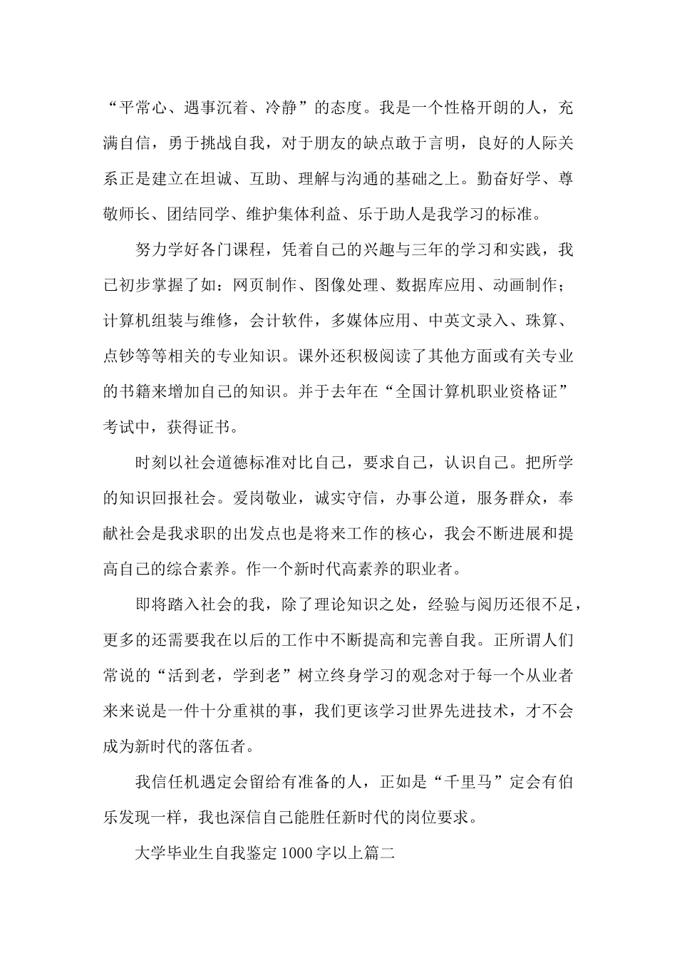 大学毕业生自我鉴定1000字以上三篇_第2页