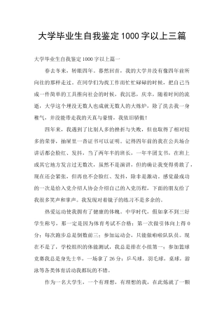 大学毕业生自我鉴定1000字以上三篇