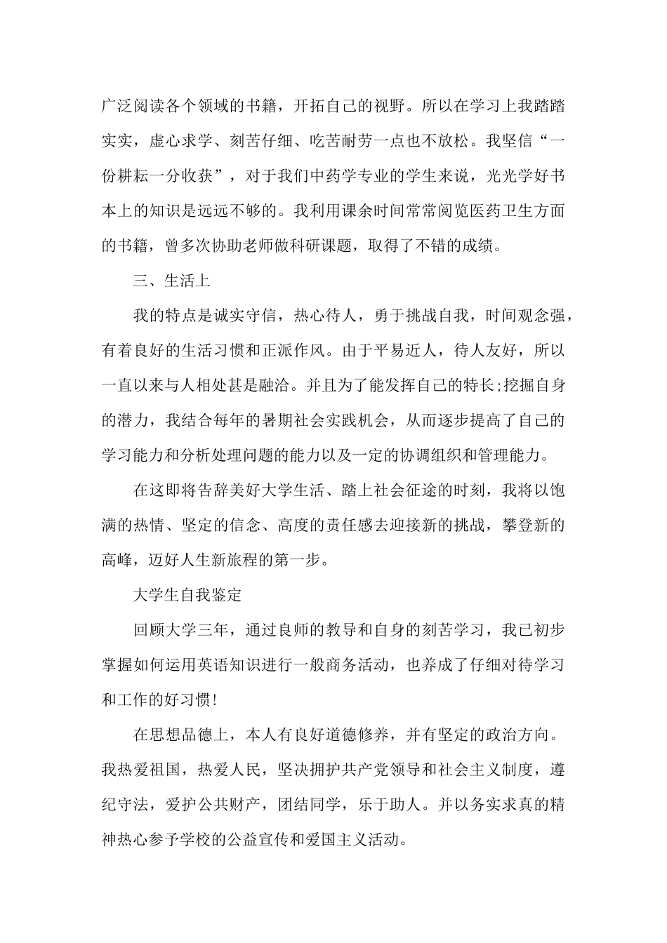 大学毕业生的登记表自我鉴定_第3页