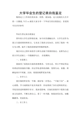 大学毕业生的登记表自我鉴定