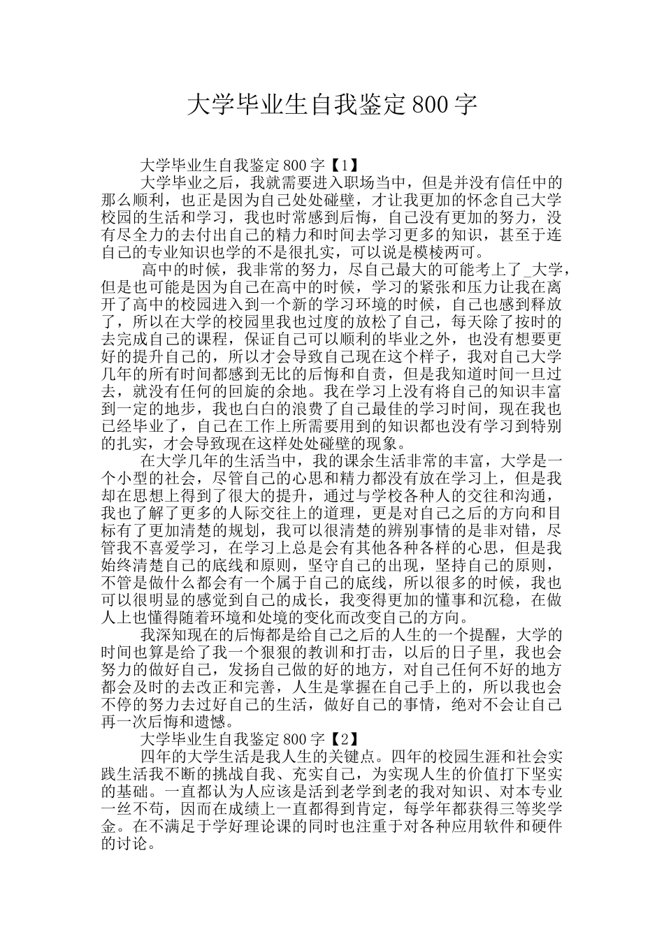 大学毕业生自我鉴定800字_第1页