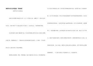 大学毕业生自我鉴定（简单版）