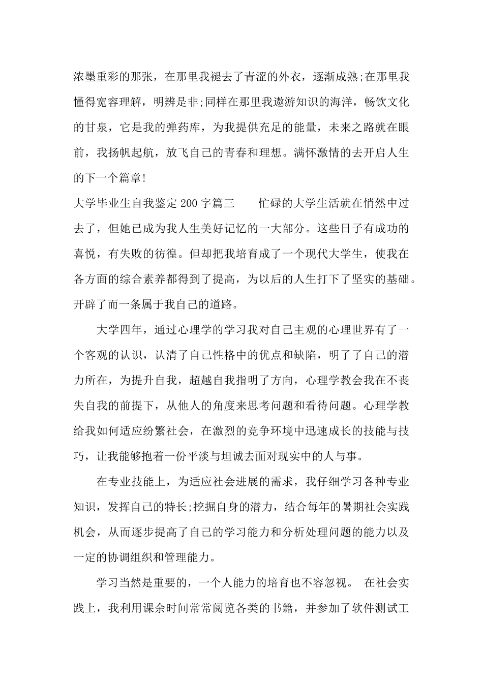 大学毕业生自我鉴定200字模板_第3页
