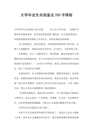 大学毕业生自我鉴定200字模板