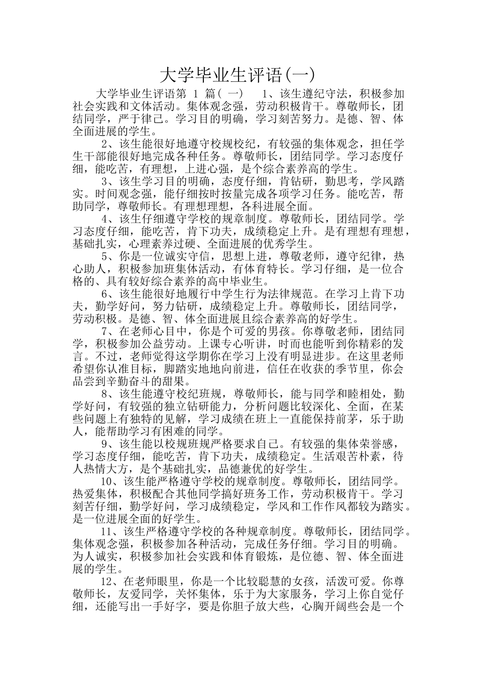 大学毕业生评语_第1页