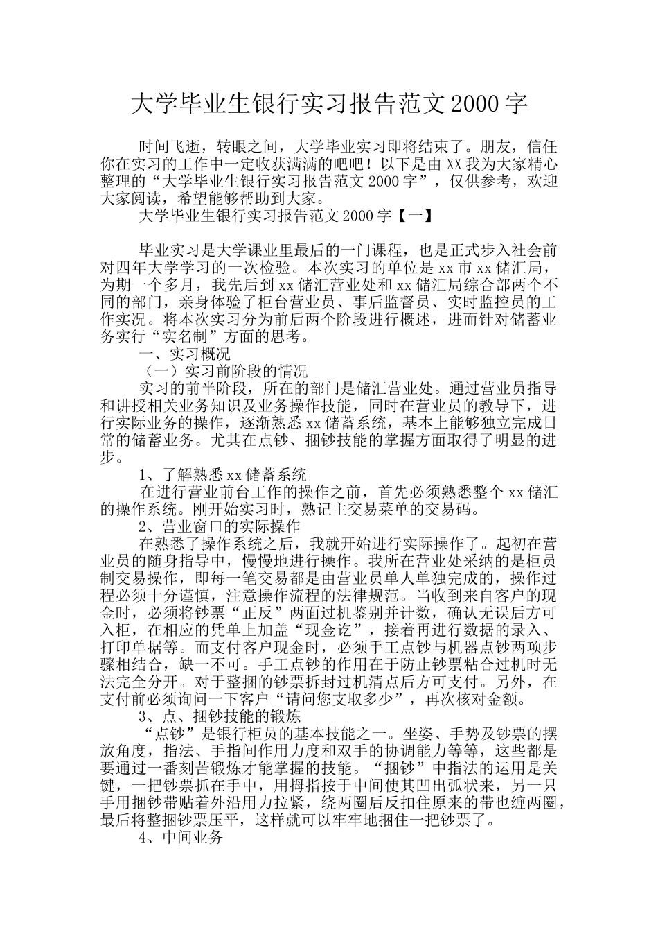 大学毕业生银行实习报告范文2000字_第1页