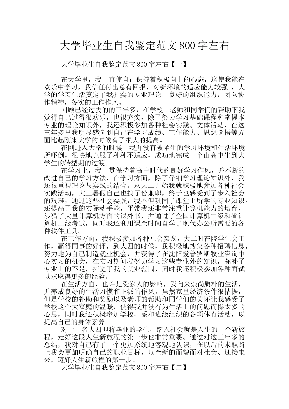 大学毕业生自我鉴定范文800字左右_第1页