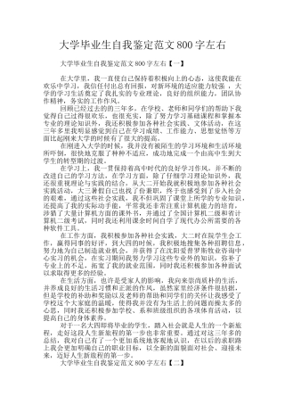 大学毕业生自我鉴定范文800字左右