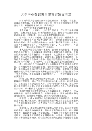 大学毕业登记表自我鉴定短文五篇
