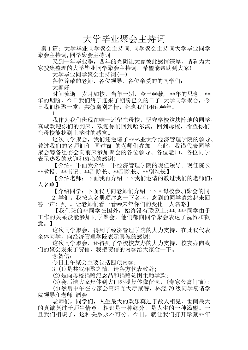 大学毕业聚会主持词_第1页