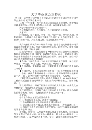 大学毕业聚会主持词