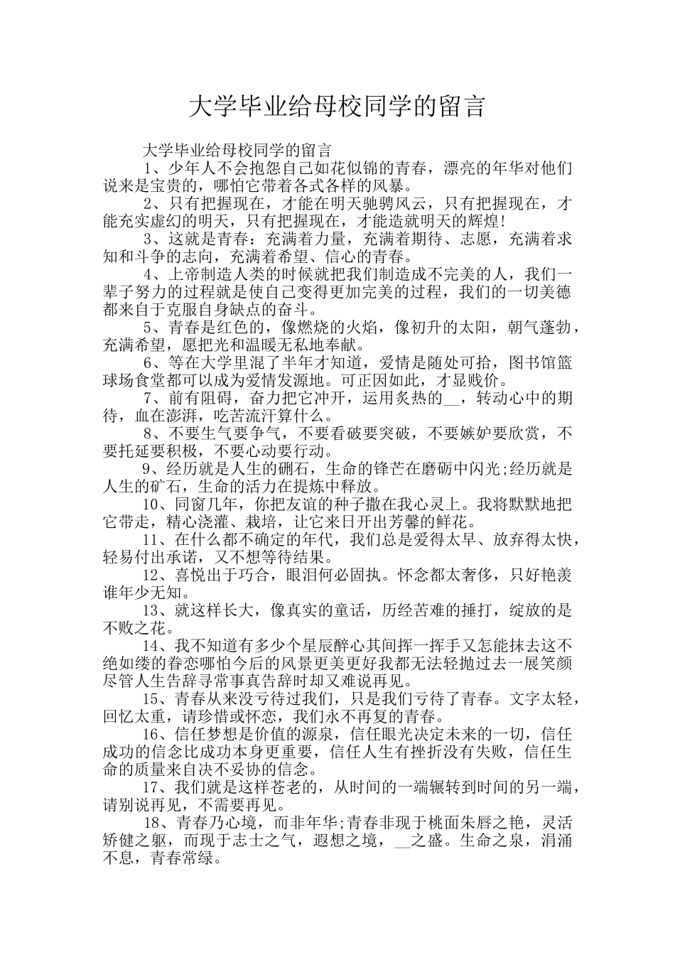 大学毕业给母校同学的留言_第1页