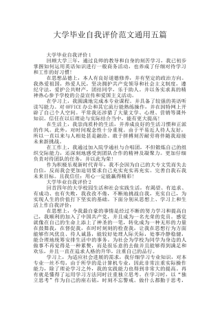 大学毕业自我评价范文通用五篇