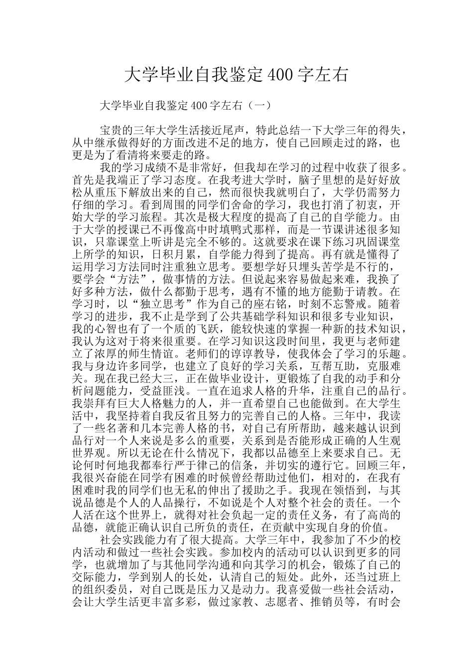 大学毕业自我鉴定400字左右_第1页