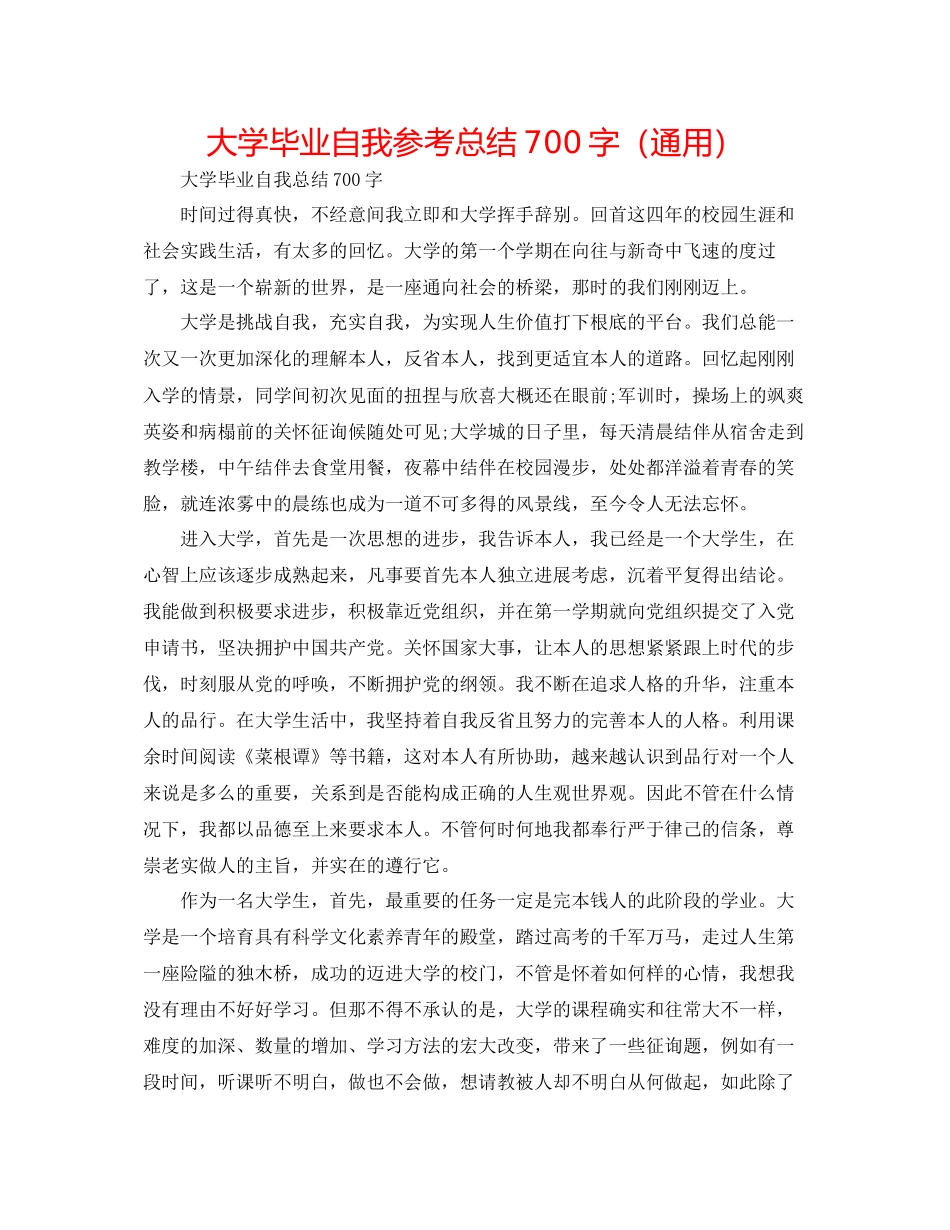大学毕业自我参考总结700字通用_第1页