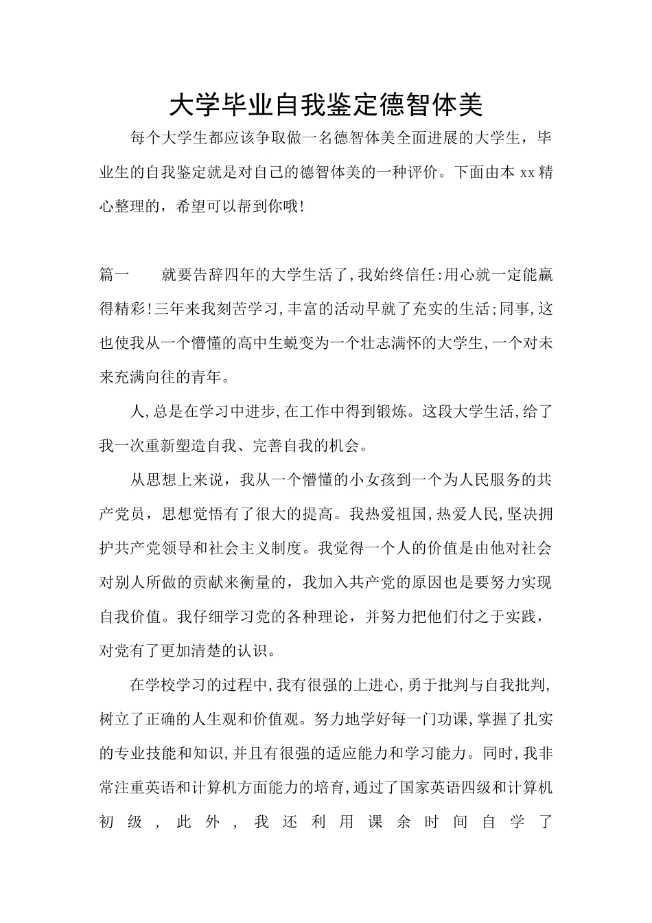 大学毕业自我鉴定德智体美_第1页