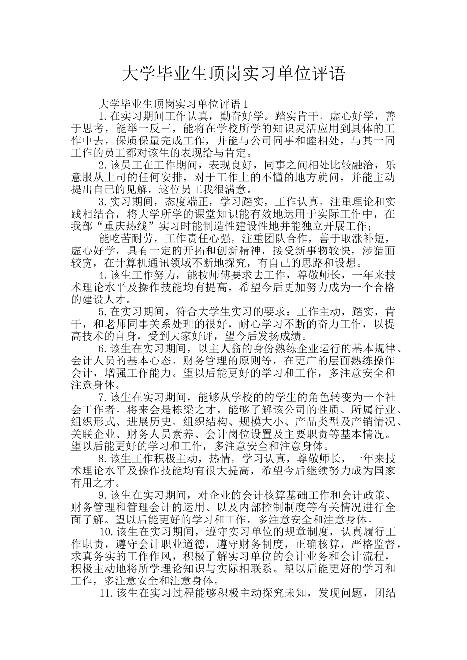 大学毕业生顶岗实习单位评语_第1页