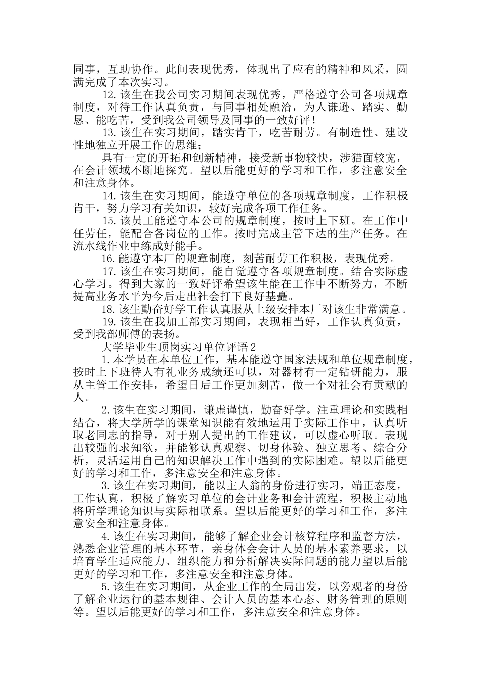 大学毕业生顶岗实习单位评语_第2页