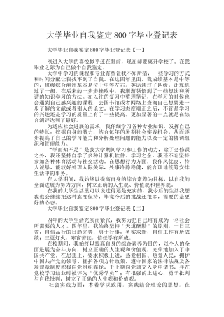 大学毕业自我鉴定800字毕业登记表