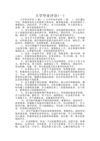 大学毕业评语