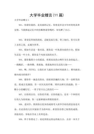 大学毕业赠言(11篇)