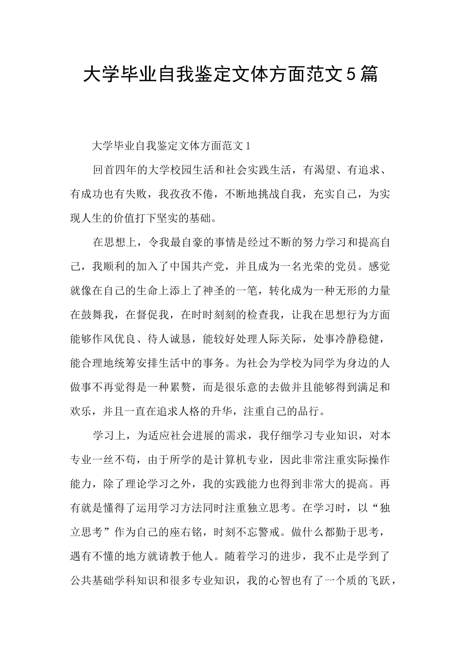 大学毕业自我鉴定文体方面范文5篇_第1页
