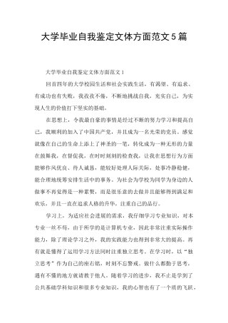 大学毕业自我鉴定文体方面范文5篇