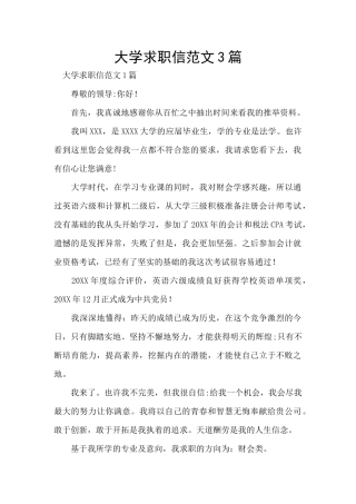 大学求职信范文3篇
