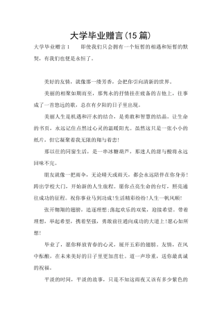 大学毕业赠言
