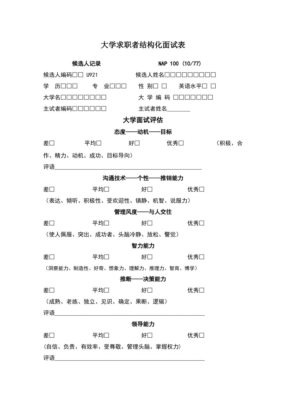 大学求职者结构面试表_第2页