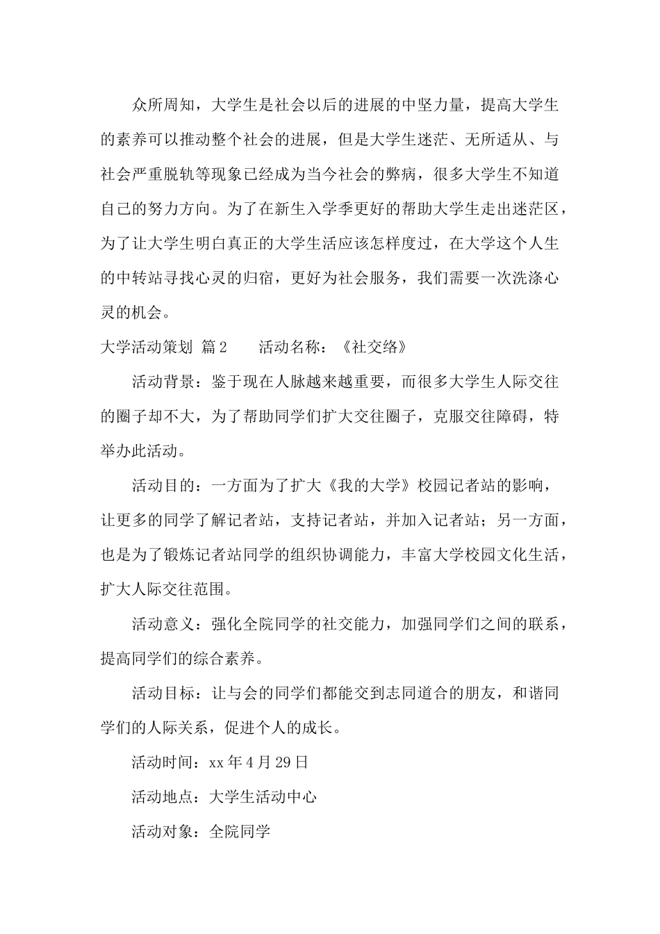 大学活动策划模板合集七篇_第3页