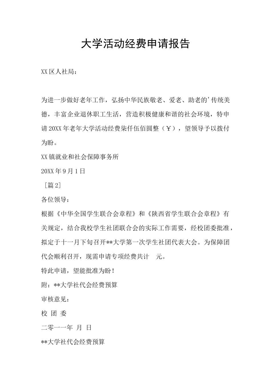 大学活动经费申请报告_第1页