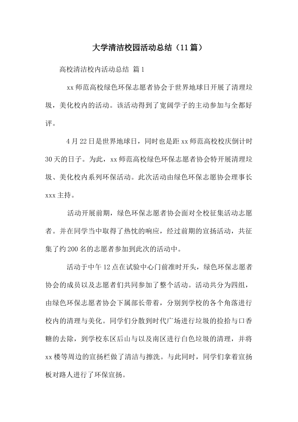 大学清洁校园活动总结_第1页