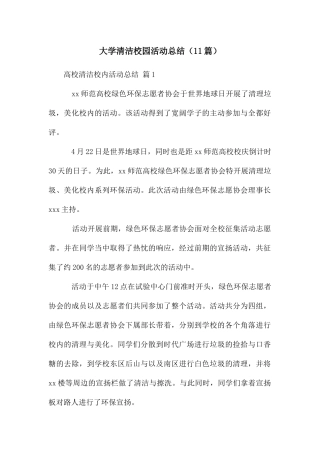 大学清洁校园活动总结
