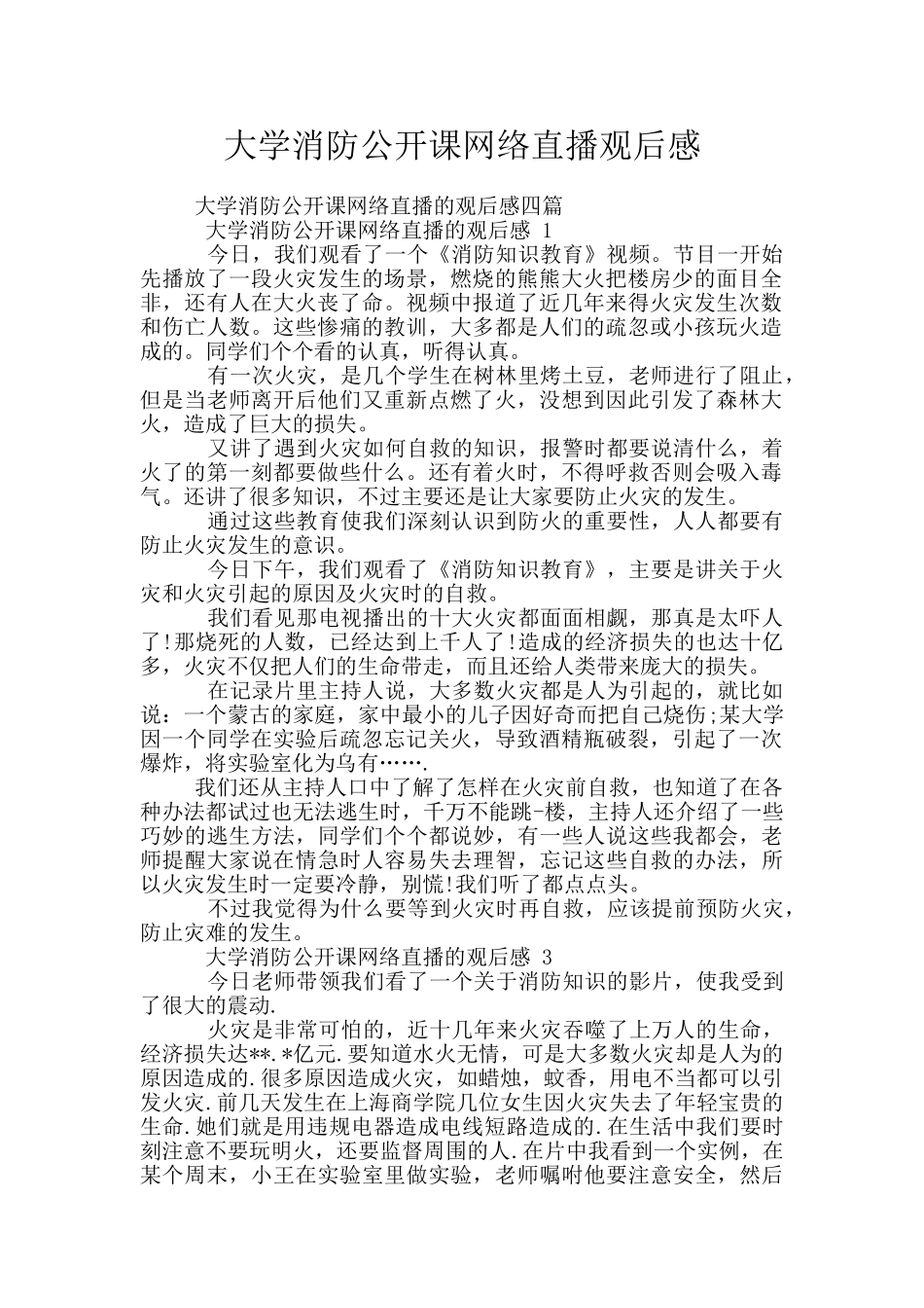 大学消防公开课网络直播观后感_第1页