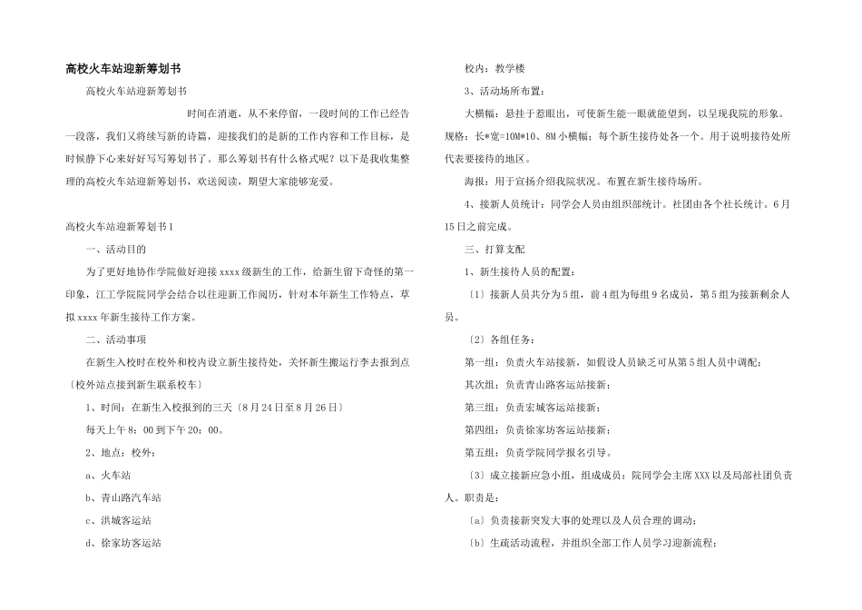 大学火车站迎新策划书_第1页