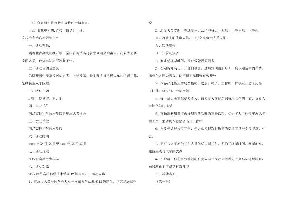 大学火车站迎新策划书_第2页