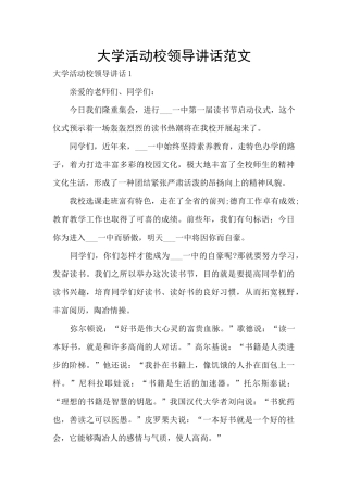 大学活动校领导讲话范文