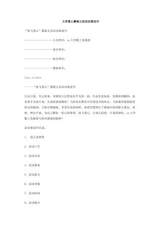 大学爱心募捐义卖活动策划书