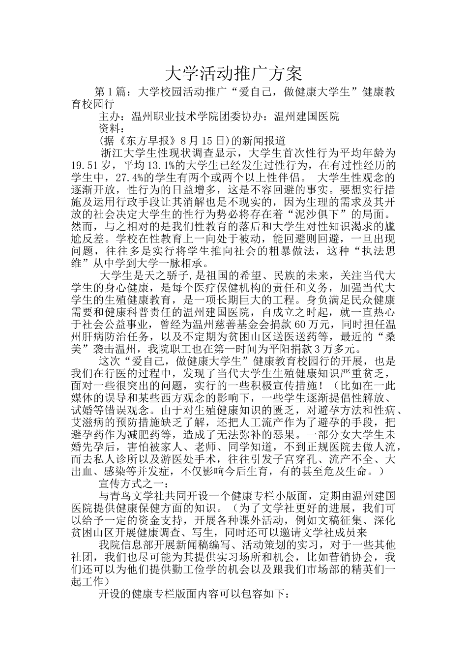 大学活动推广方案_第1页