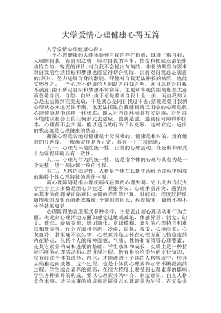 大学爱情心理健康心得五篇