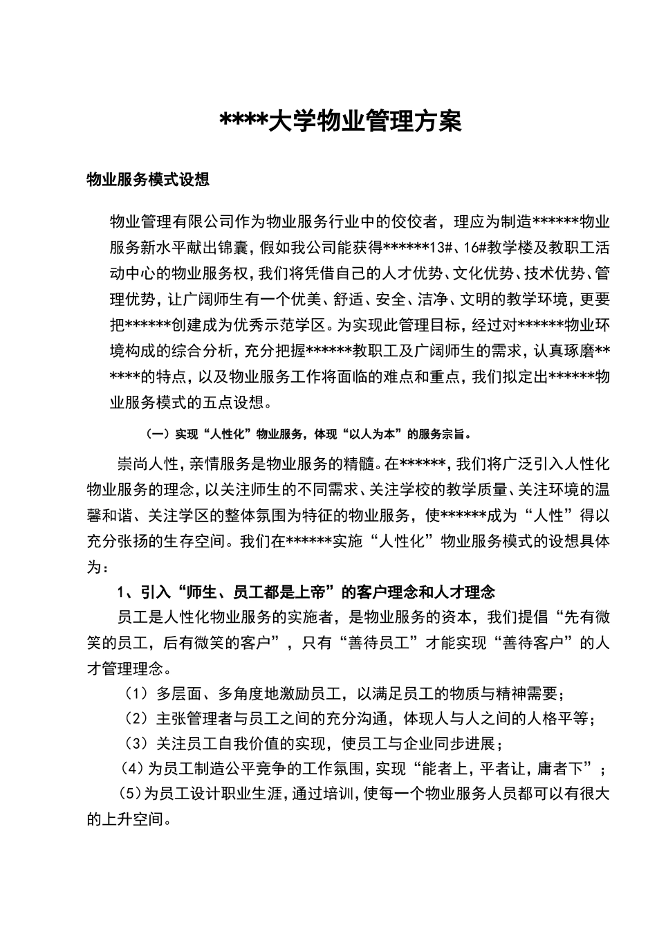 大学物业管理方案_第1页