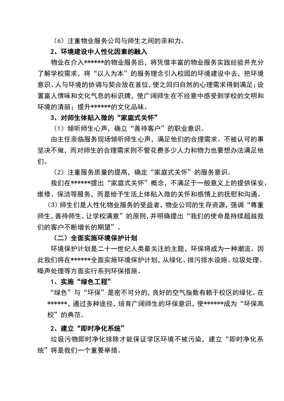 大学物业管理方案_第2页