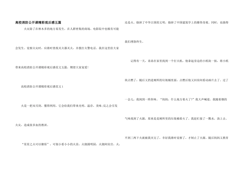 大学消防公开课精彩观后感五篇_第1页