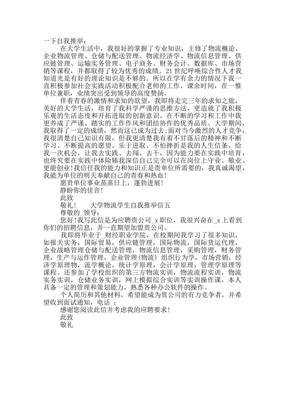 大学物流学生自我推荐信_第3页