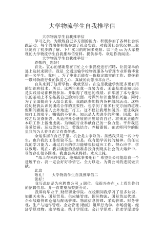 大学物流学生自我推荐信